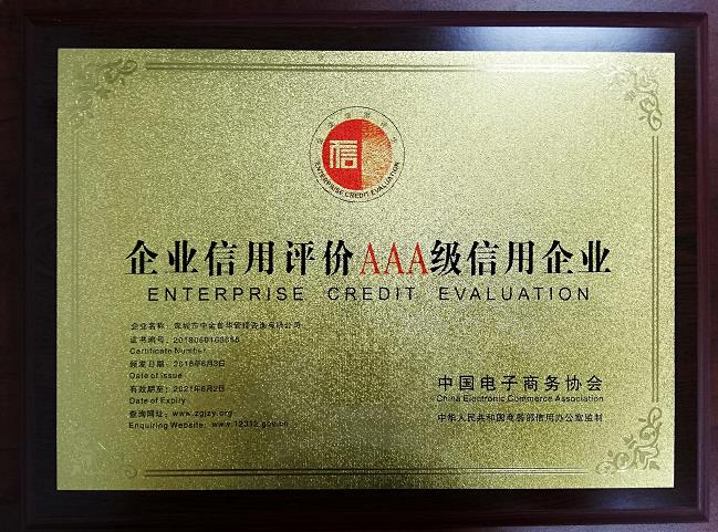 中金普華企業信用評價AAA級信用企業