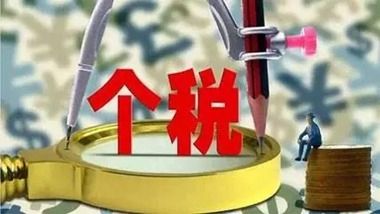 財政部、稅務總局通知明確第四季度個稅免征額及適用稅率?