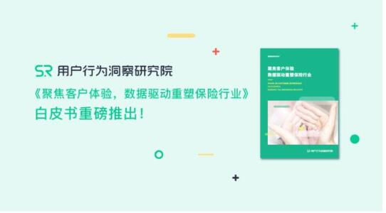 《聚焦客戶體驗，數據驅動重塑保險行業》重磅推出!???????