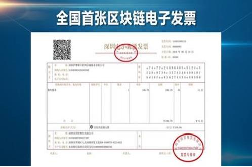 國家稅務總局批復授權深圳成為全國首個試點區塊鏈電子發票的城市
