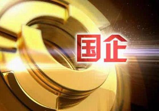 財政部：1-10月，國有企業(yè)利潤總額28031.4億元，鋼鐵、石油石化、有色等行業(yè)利潤增長較快