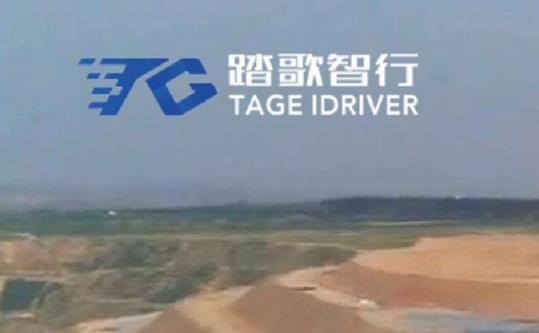 礦區無人駕駛公司踏歌智行宣布完成A輪融資，融資將主要用于人才引進等