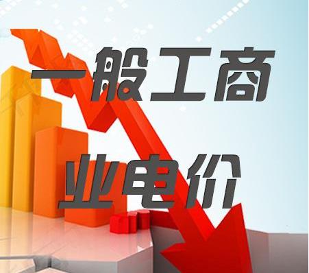 2018年一般工商業電價降低10%任務目標超額完成，全國平均每千瓦時降低8分錢以上