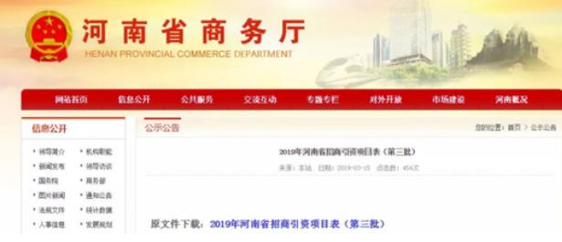 河南商務廳：一次性公布了2019年第二、第三批招商引資項目名錄，兩批項目合計2000個