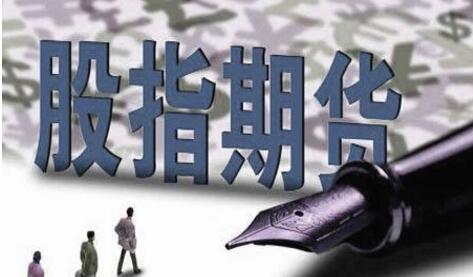 中國金融期貨交易所進一步調整股指期貨交易安排