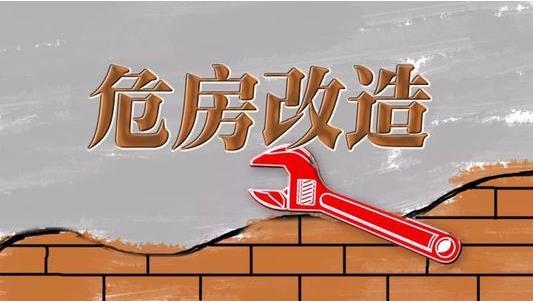 截至2019年3月，超過600萬建檔立卡貧困戶完成了危房改造??