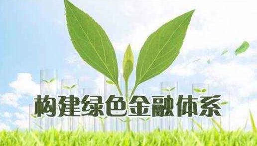 國家綠色發展基金2020年正式啟動運營