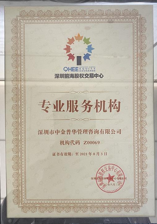 中金普華：深圳前海股權交易中心專業服務機構