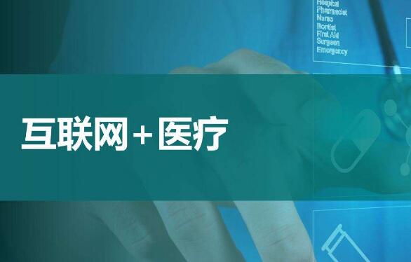 互聯網+醫療健康服務應運而生