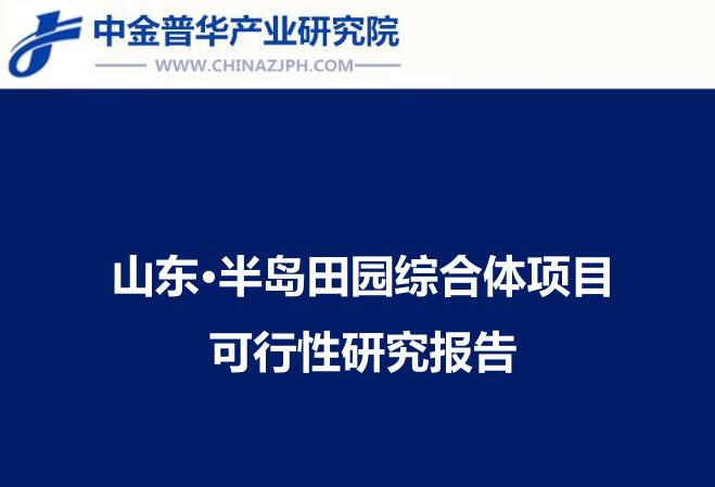 山東半島現代農業田園綜合體項目可研分析報告