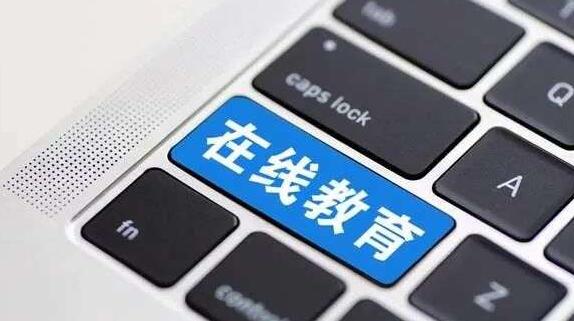 在線教育有多“熱”？今年前10個月我國新增8.2萬家在線教育企業