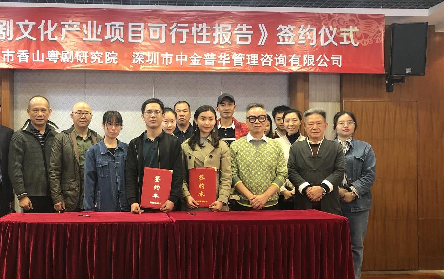 熱烈祝賀深圳市中金普華管理咨詢有限公司與中山市香山粵劇研究院舉行簽約儀式