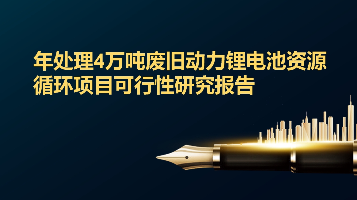 年處理4萬噸廢舊動力鋰電池資源循環項目可行性研究報告