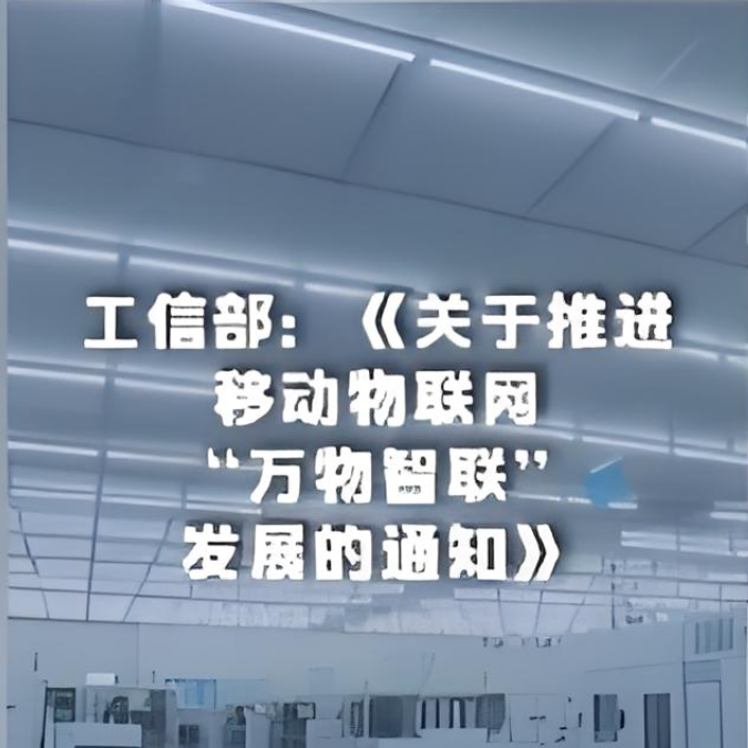 工信部就《關于推進移動物聯網“萬物智聯”發展的通知》進行了解讀