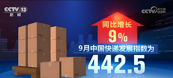 國家郵政局最新數據顯示，9月中國快遞發展指數為442.5，同比增長9%