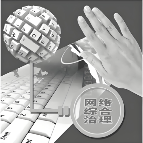 如何健全網絡綜合治理體系