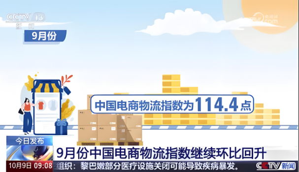 2024年9月份中國電商物流指數為114.4點