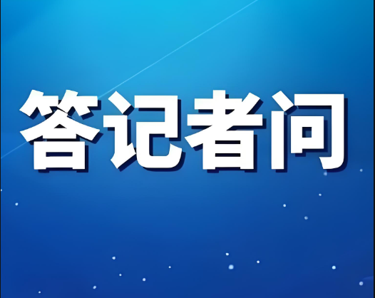 教育部有關司局負責人就《中華人民共和國學前教育法》答記者問
