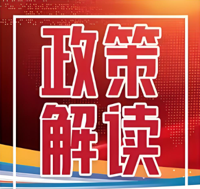 《關(guān)于印發(fā)緊密型縣域醫(yī)療衛(wèi)生共同體監(jiān)測指標(biāo)體系的通知》解讀