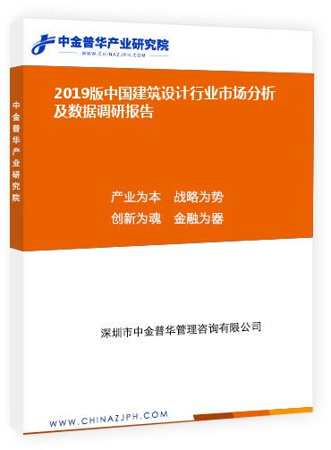 2019版中國建筑設(shè)計(jì)行業(yè)市場分析及數(shù)據(jù)調(diào)研報(bào)告
