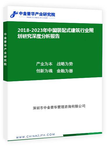 2018-2023年中國裝配式建筑行業規劃研究深度分析報告