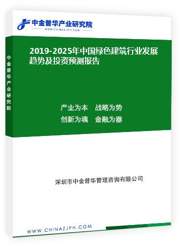 2019-2025年中國綠色建筑行業發展趨勢及投資預測報告