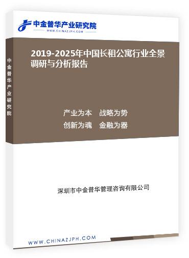 2019-2025年中國長租公寓行業全景調研與分析報告