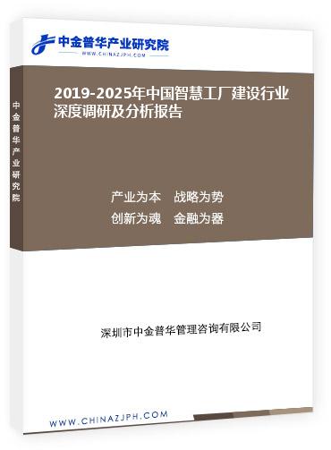 2019-2025年中國智慧工廠建設行業深度調研及分析報告