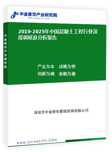 2019-2025年中國混凝土工程行業深度調研及分析報告