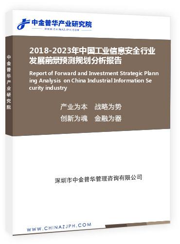 2018-2023年中國工業信息安全行業發展前景預測規劃分析報告