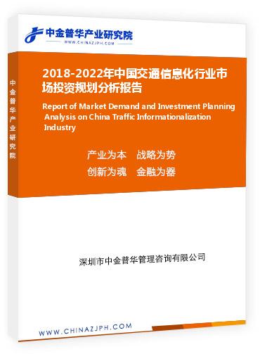 2018-2022年中國交通信息化行業市場投資規劃分析報告