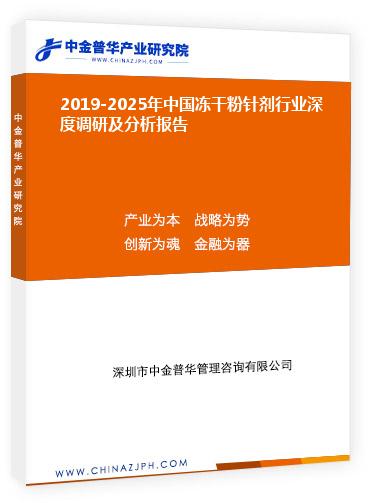 2019-2025年中國凍干粉針劑行業深度調研及分析報告