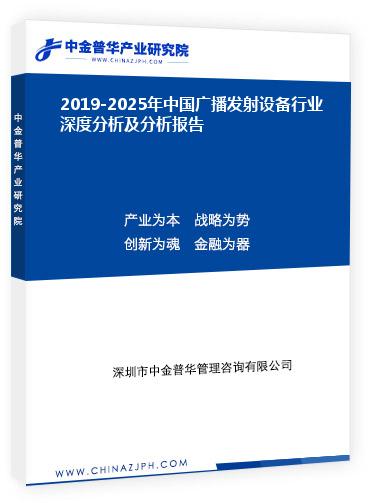 2019-2025年中國廣播發射設備行業深度分析及分析報告