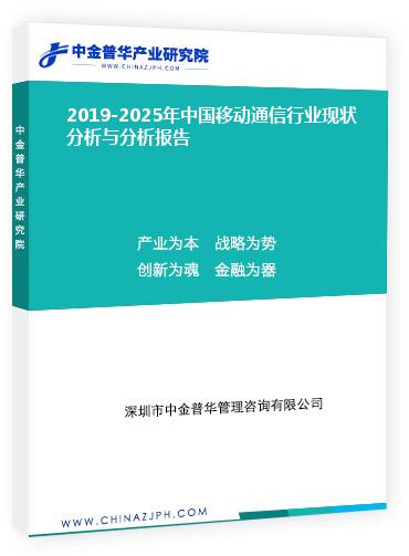 2019-2025年中國移動通信行業現狀分析與分析報告