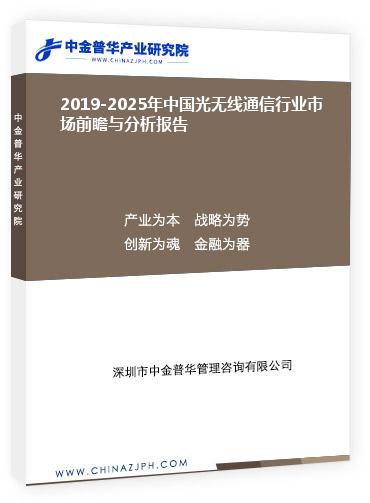 2019-2025年中國光無線通信行業市場前瞻與分析報告