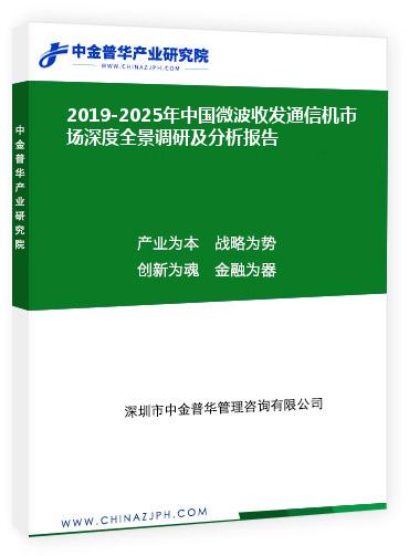 2019-2025年中國微波收發通信機市場深度全景調研及分析報告