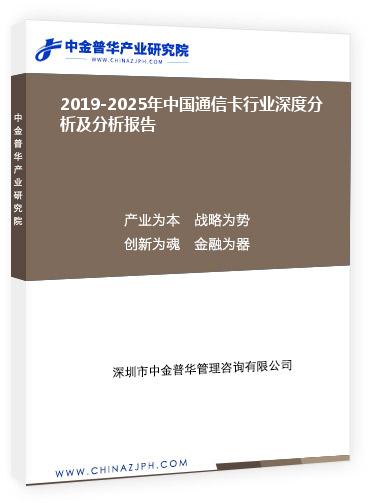 2019-2025年中國通信卡行業深度分析及分析報告