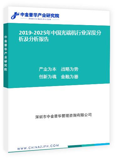 2019-2025年中國光端機行業深度分析及分析報告