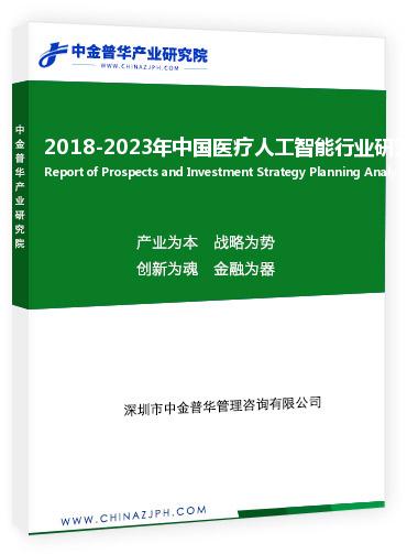 2018-2023年中國醫療人工智能行業研究分析報告