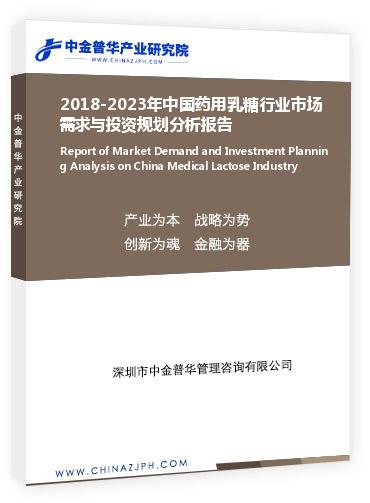 2018-2023年中國藥用乳糖行業市場需求與投資規劃分析報告