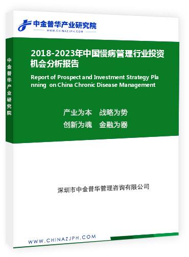 2018-2023年中國慢病管理行業投資機會分析報告