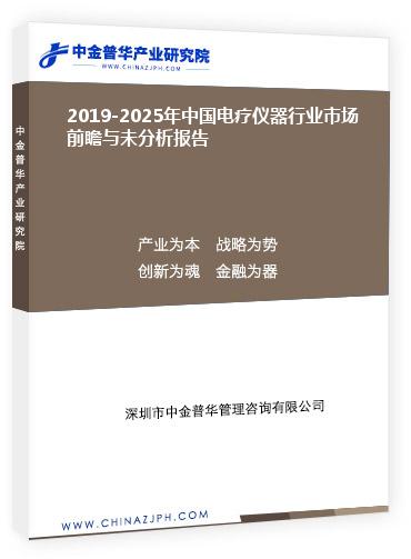 2019-2025年中國電療儀器行業市場前瞻與未分析報告