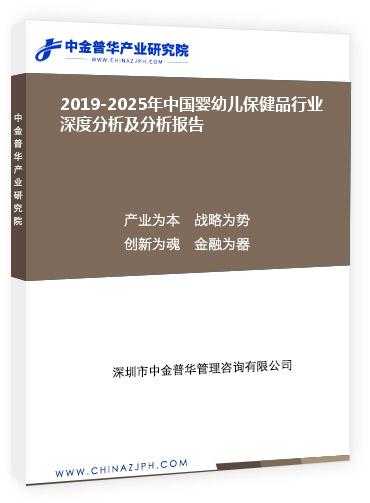2019-2025年中國嬰幼兒保健品行業深度分析及分析報告