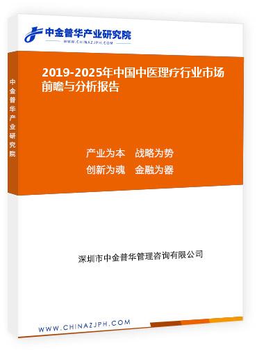 2019-2025年中國中醫理療行業市場前瞻與分析報告