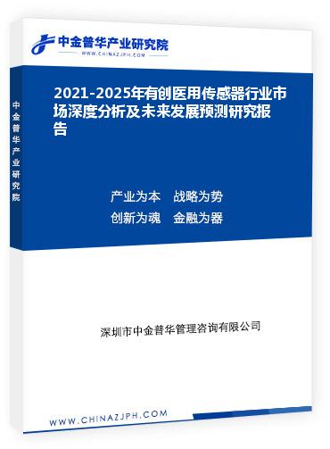 2021-2025年有創醫用傳感器行業市場深度分析及未來發展預測研究報告