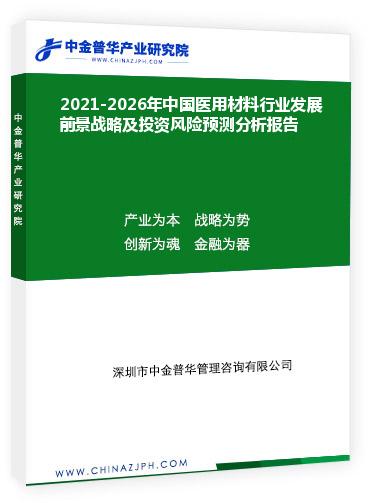 2021-2026年中國醫(yī)用材料行業(yè)發(fā)展前景戰(zhàn)略及投資風(fēng)險(xiǎn)預(yù)測分析報(bào)告