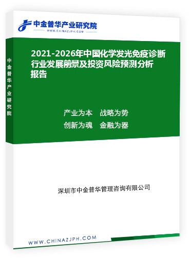 2021-2026年中國化學(xué)發(fā)光免疫診斷行業(yè)發(fā)展前景及投資風(fēng)險(xiǎn)預(yù)測分析報(bào)告