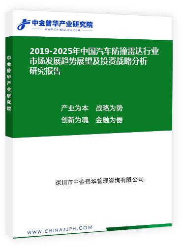 2019-2025年中國汽車防撞雷達行業市場發展趨勢展望及投資戰略分析研究報告