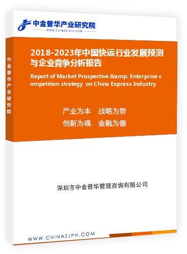 2018-2023年中國快運行業發展預測與企業競爭分析報告