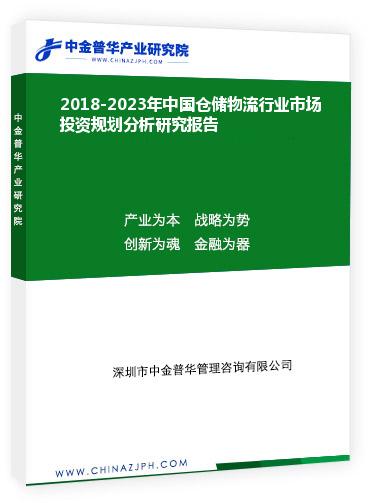 2018-2023年中國倉儲物流行業市場投資規劃分析研究報告